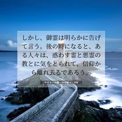 テモテヘの第一の手紙 4:1 JPN 聖書の一節の画像