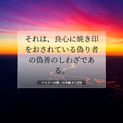 テモテヘの第一の手紙 4:2 JPN 聖書の一節の画像