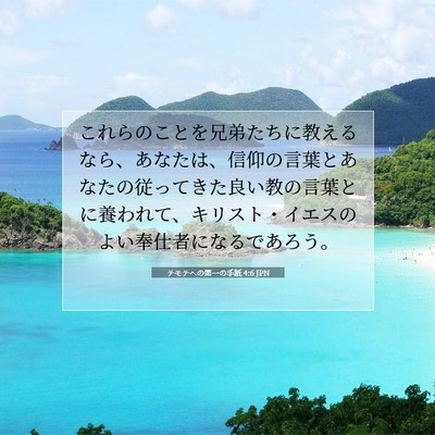 テモテヘの第一の手紙 4:6 JPN 聖書の一節の画像