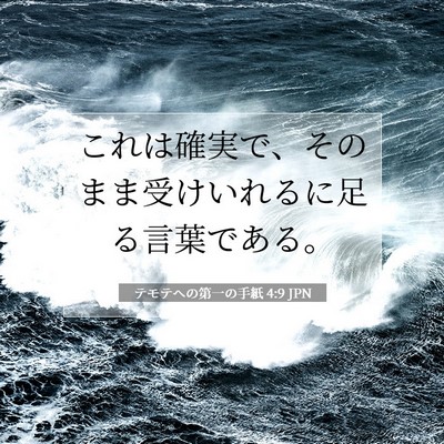 テモテヘの第一の手紙 4:9 JPN 聖書の一節の画像