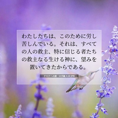 テモテヘの第一の手紙 4:10 聖書の一節の解説