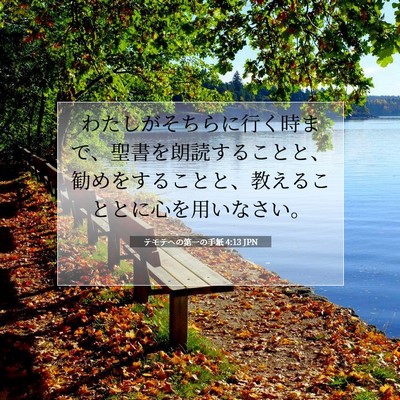 テモテヘの第一の手紙 4:13 聖書の一節の解説