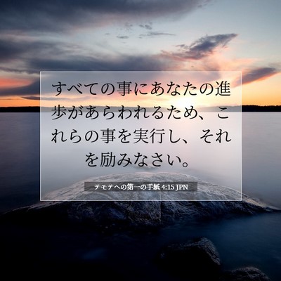 テモテヘの第一の手紙 4:15 聖書の一節の解説