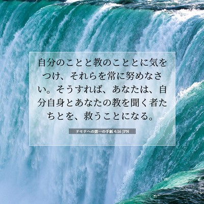 テモテヘの第一の手紙 4:16 聖書の一節の解説