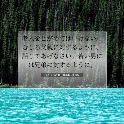 テモテヘの第一の手紙 5:1 聖書の一節の解説