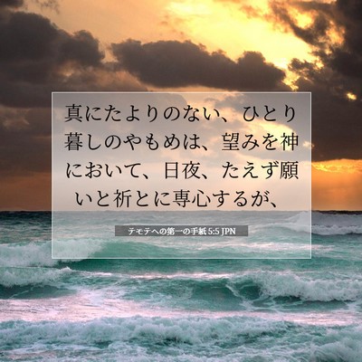 テモテヘの第一の手紙 5:5 聖書の一節の解説