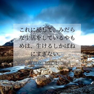 テモテヘの第一の手紙 5:6 聖書の一節の解説