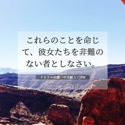 テモテヘの第一の手紙 5:7 聖書の一節の解説