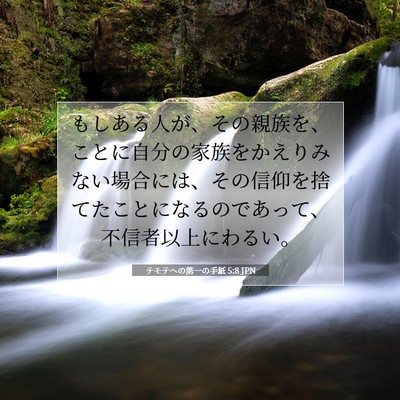テモテヘの第一の手紙 5:8 聖書の一節の解説