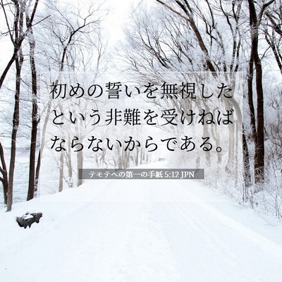 テモテヘの第一の手紙 5:12 聖書の一節の解説
