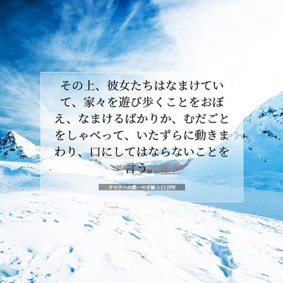 テモテヘの第一の手紙 5:13 聖書の一節の解説