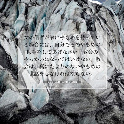 テモテヘの第一の手紙 5:16 聖書の一節の解説