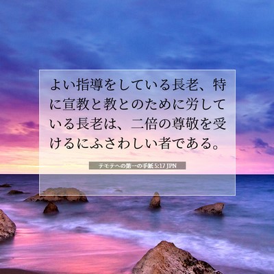 テモテヘの第一の手紙 5:17 聖書の一節の解説