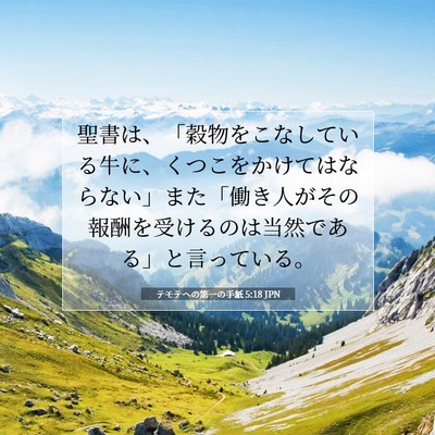 テモテヘの第一の手紙 5:18 聖書の一節の解説