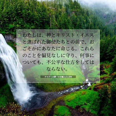 テモテヘの第一の手紙 5:21 聖書の一節の解説