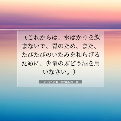 テモテヘの第一の手紙 5:23 聖書の一節の解説