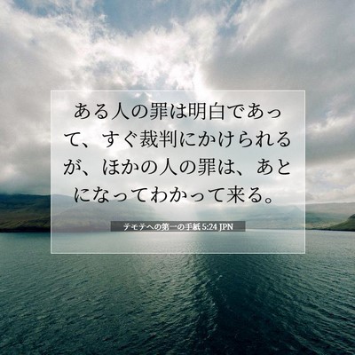 テモテヘの第一の手紙 5:24 聖書の一節の解説
