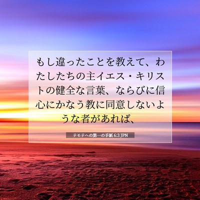 テモテヘの第一の手紙 6:3 JPN 聖書の一節の画像