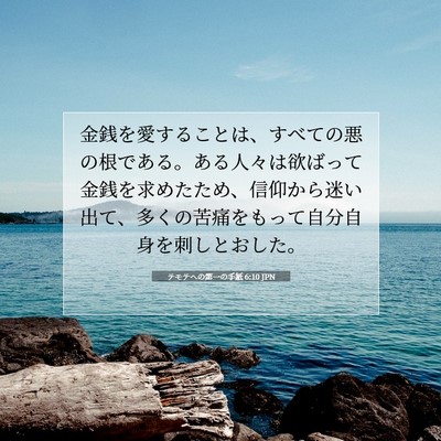 テモテヘの第一の手紙 6:10 JPN 聖書の一節の画像