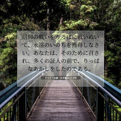 テモテヘの第一の手紙 6:12 JPN 聖書の一節の画像