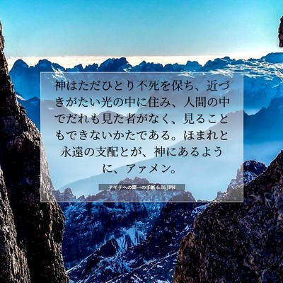 テモテヘの第一の手紙 6:16 JPN 聖書の一節の画像