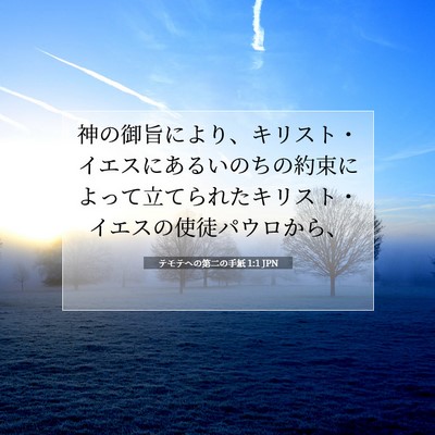 テモテヘの第二の手紙 1:1 聖書の一節の解説