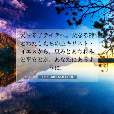 テモテヘの第二の手紙 1:2 聖書の一節の解説