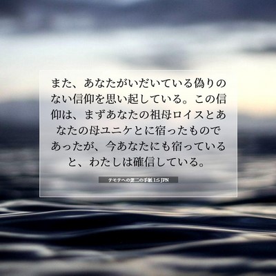 テモテヘの第二の手紙 1:5 聖書の一節の解説