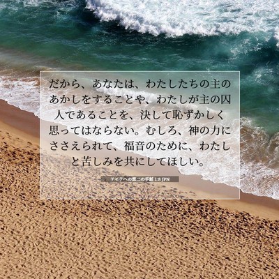 テモテヘの第二の手紙 1:8 聖書の一節の解説