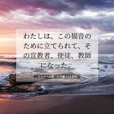 テモテヘの第二の手紙 1:11 聖書の一節の解説