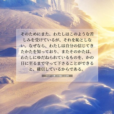 テモテヘの第二の手紙 1:12 聖書の一節の解説