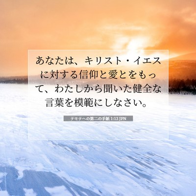 テモテヘの第二の手紙 1:13 聖書の一節の解説