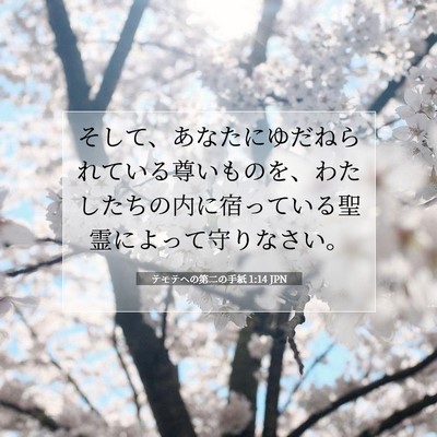 テモテヘの第二の手紙 1:14 聖書の一節の解説