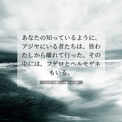テモテヘの第二の手紙 1:15 聖書の一節の解説