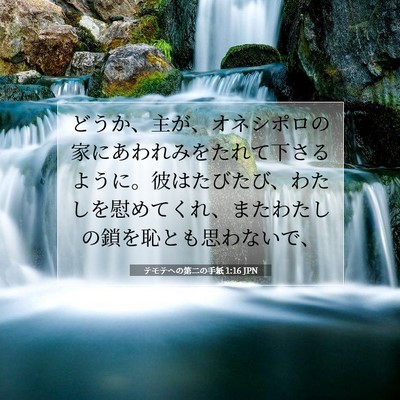 テモテヘの第二の手紙 1:16 聖書の一節の解説