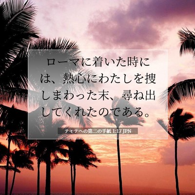テモテヘの第二の手紙 1:17 聖書の一節の解説