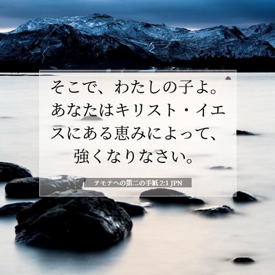 テモテヘの第二の手紙 2:1 聖書の一節の解説
