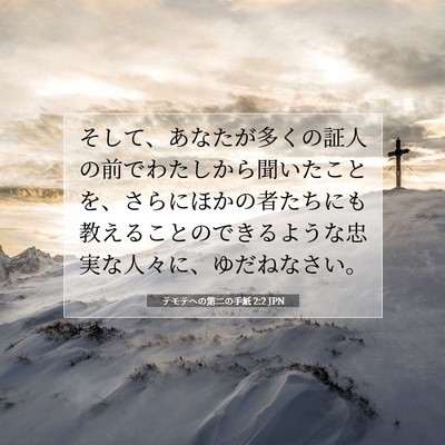 テモテヘの第二の手紙 2:2 聖書の一節の解説