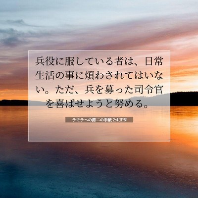 テモテヘの第二の手紙 2:4 聖書の一節の解説