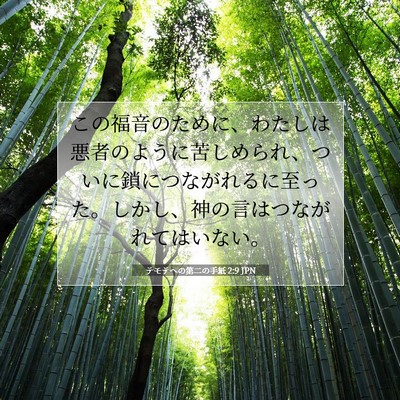 テモテヘの第二の手紙 2:9 聖書の一節の解説