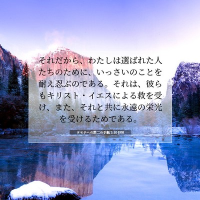 テモテヘの第二の手紙 2:10 聖書の一節の解説