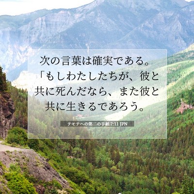 テモテヘの第二の手紙 2:11 聖書の一節の解説