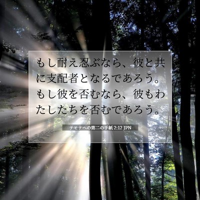テモテヘの第二の手紙 2:12 聖書の一節の解説