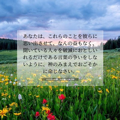 テモテヘの第二の手紙 2:14 JPN 聖書の一節の画像