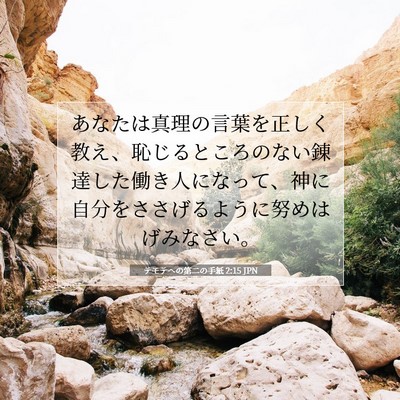 テモテヘの第二の手紙 2:15 聖書の一節の解説