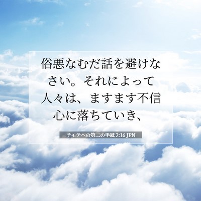 テモテヘの第二の手紙 2:16 聖書の一節の解説