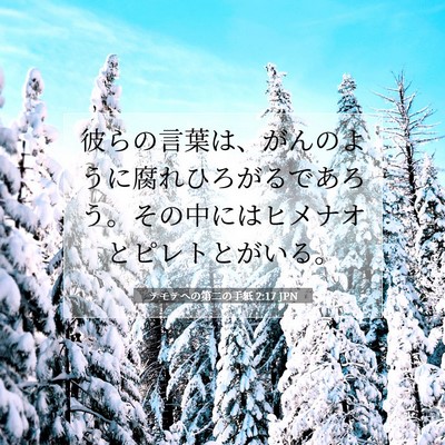 テモテヘの第二の手紙 2:17 聖書の一節の解説
