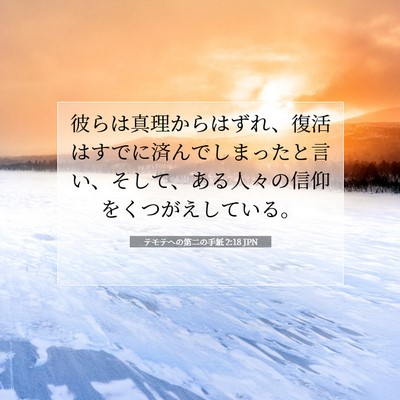テモテヘの第二の手紙 2:18 聖書の一節の解説