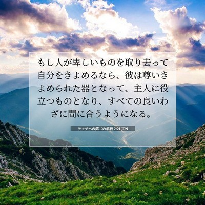 テモテヘの第二の手紙 2:21 聖書の一節の解説