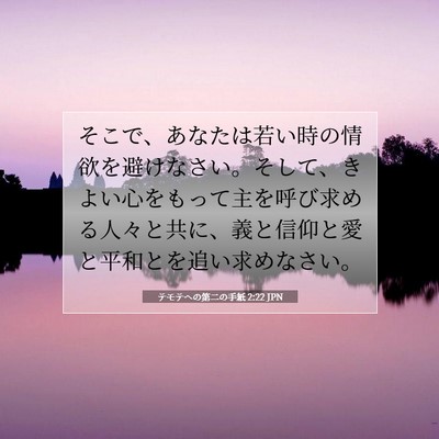 テモテヘの第二の手紙 2:22 聖書の一節の解説